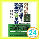 【中古】「食」で治す!免疫力バラ