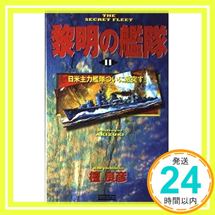 【中古】黎明の艦隊〈11〉日米主力艦隊ついに激突す! (歴史群像新書) 檀 良彦「1000円ポッキリ」「送料無料」「買い回り」