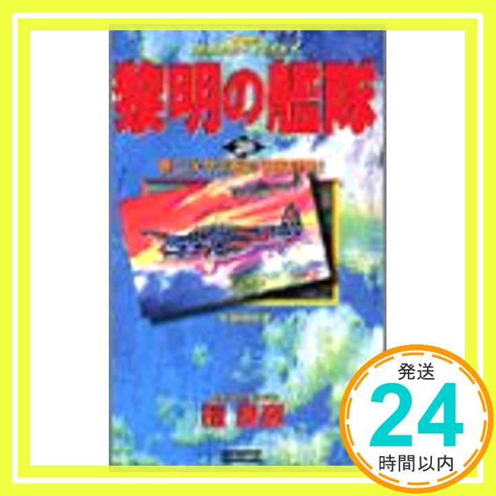 【中古】黎明の艦隊〈20〉第二次サボ島沖夜戦勃発! (歴史群像新書) 檀 良彦「1000円ポッキリ」「送料無料」「買い回り」