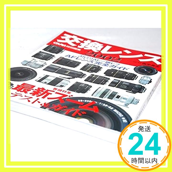 【中古】交換レンズ 2002—レンズ選び完全ガイド (Gakken Camera Mook) 西平 英生「1000円ポッキリ」「送料無料」「買い回り」