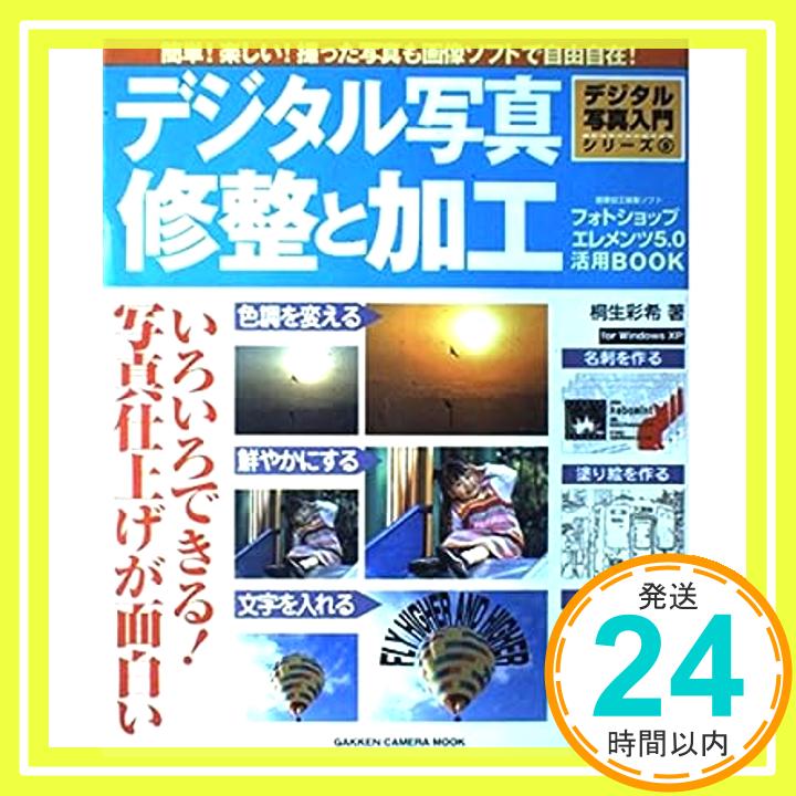 【中古】デジタル写真 修整と加工—フォトショップエレメンツ5.0活用book (Gakken Camera Mook デジタル写真入門シリーズ 5) 桐生 彩希「1000円ポッキリ」「送料無料」「買い回り」