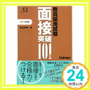 【中古】教員採用試験 面接突破101事例2018 (教育ジャーナル選書) 邦明, 津金「1000円ポッキリ」「送料無料」「買い回り」