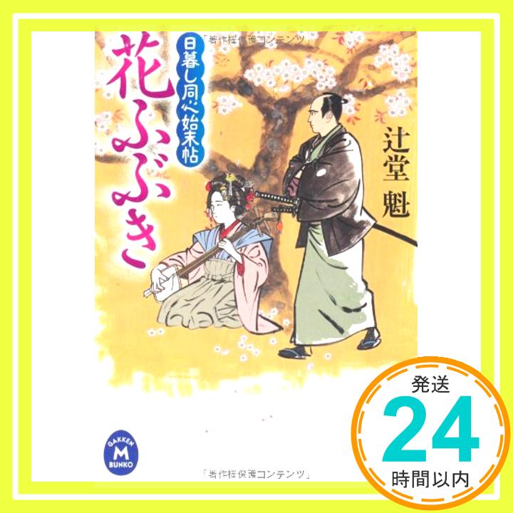 【中古】花ふぶき—日暮し同心始末帖 学研M文庫 辻堂 魁 1000円ポッキリ 送料無料 買い回り 