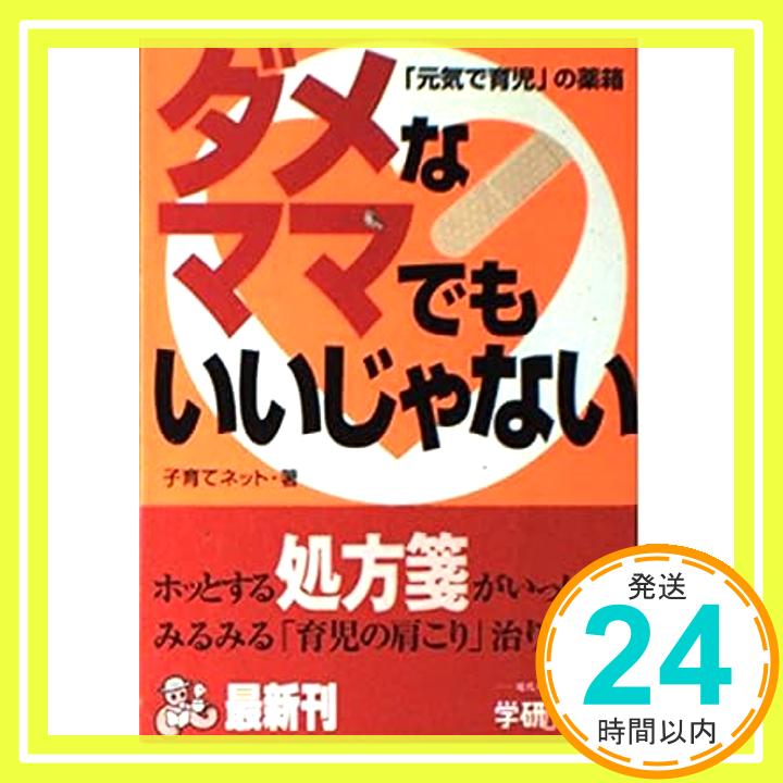 【中古】ダメなママでもいいじゃな