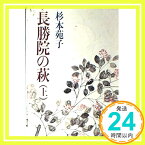 【中古】長勝院の萩 上 (講談社文庫 す 1-6) 杉本 苑子「1000円ポッキリ」「送料無料」「買い回り」