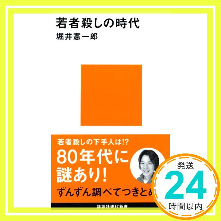 若者殺しの時代 (講談社現代新書)  堀井 憲一郎「1000円ポッキリ」「送料無料」「買い回り」