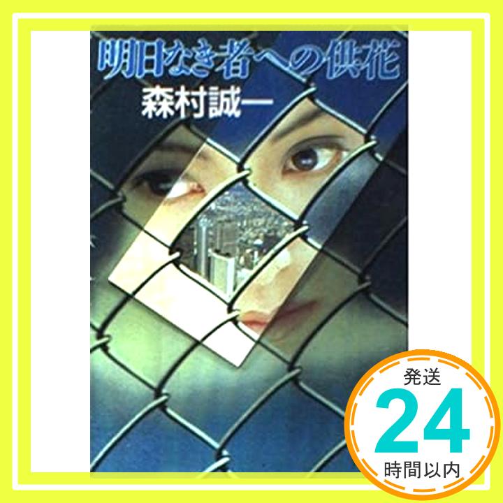 【中古】明日なき者への供花 講談社文庫 森村 誠一 1000円ポッキリ 送料無料 買い回り 