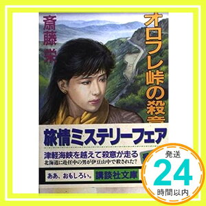 【中古】オロフレ峠の殺意 (講談社文庫) 斎藤 栄「1000円ポッキリ」「送料無料」「買い回り」