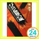 【中古】パソコン世界の嵐—IBM vs.マイクロソフトvs. NEC (講談社文庫) 脇 英世「1000円ポッキリ」「送料無料」「買い回り」