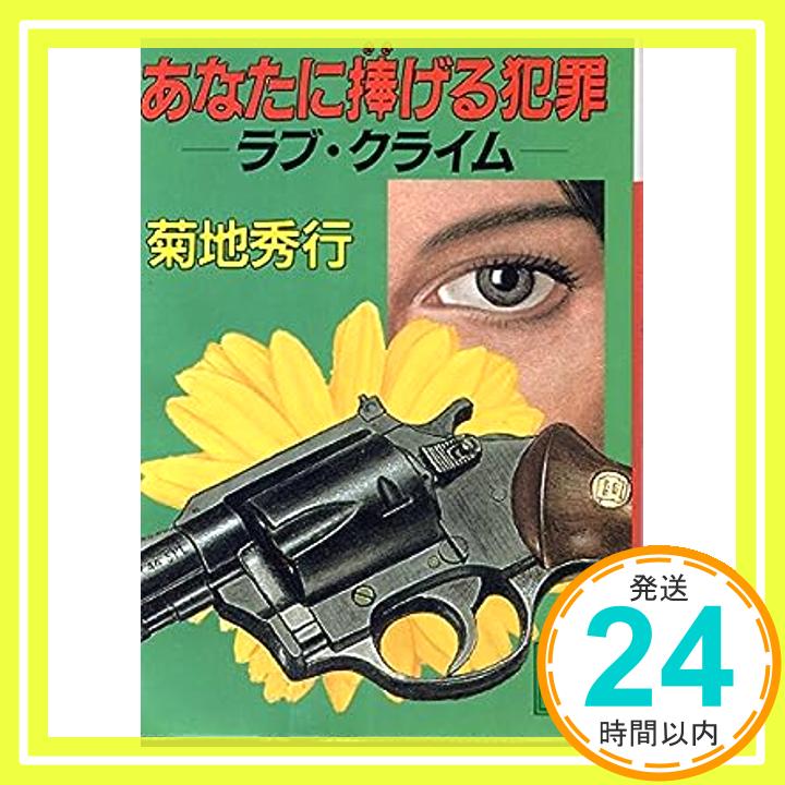 【中古】あなたに捧げる犯罪—ラブ・クライム (講談社文庫) 菊地 秀行「1000円ポッキリ」「送料無料」「買い回り」