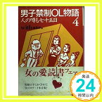 【中古】男子禁制OL物語 4 人の噂も七十五日の巻 (講談社文庫 う 24-4) With編集部「1000円ポッキリ」「送料無料」「買い回り」