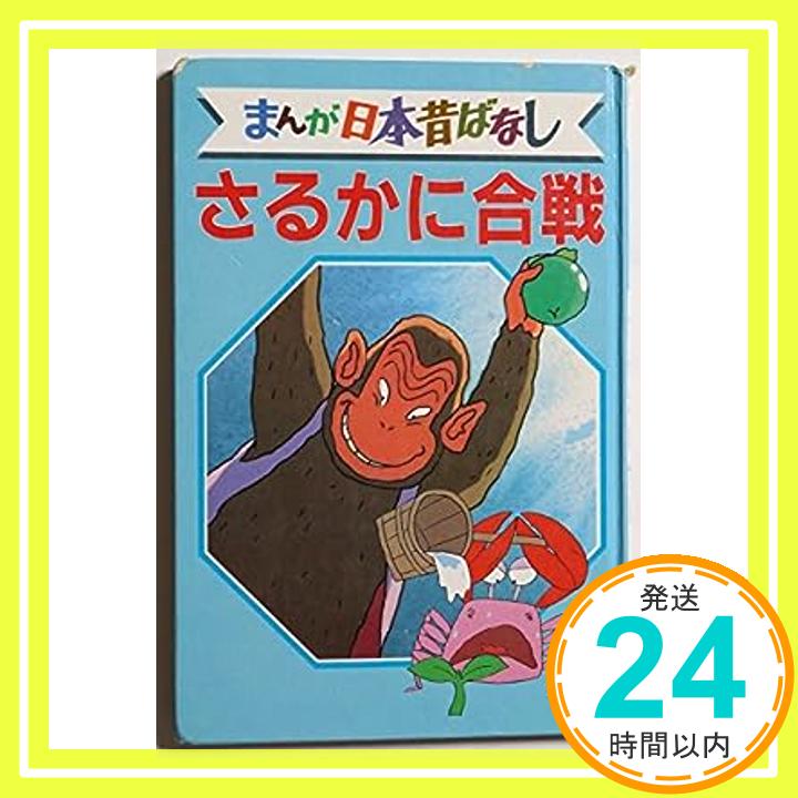 【中古】さるかに合戦 デラックス版 まんが日本昔ばなし 2「1000円ポッキリ」「送料無料」「買い回り」