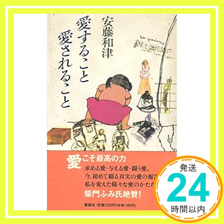 【中古】愛すること愛されること 安藤 和津「1000円ポッキリ」「送料無料」「買い回り」