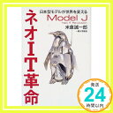 【中古】ネオIT革命—日本型モデルが世界を変える 米倉 誠一郎「1000円ポッキリ」「送料無料」「買い回り」