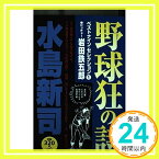 【中古】野球狂の詩ベストナイン・セレクション 1 ピッチャー・岩田鉄五郎 (ペーパーバック KC) 水島 新司「1000円ポッキリ」「送料無料」「買い回り」