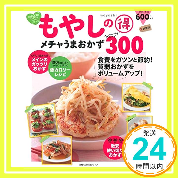 【中古】新装版 もやしの得 メチャうまおかずBEST300 (主婦の友生活シリーズ) [ムック] 主婦の友社「1000円ポッキリ」「送料無料」「買い回り」