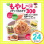 【中古】新装版 もやしの得 メチャうまおかずBEST300 (主婦の友生活シリーズ) [ムック] 主婦の友社「1000円ポッキリ」「送料無料」「買い回り」