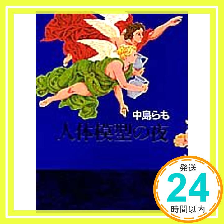 【中古】人体模型の夜 中島 らも「1000円ポッキリ」「送料無料」「買い回り」