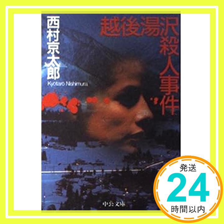 【中古】越後湯沢殺人事件 (中公文庫) 西村 京太郎「100