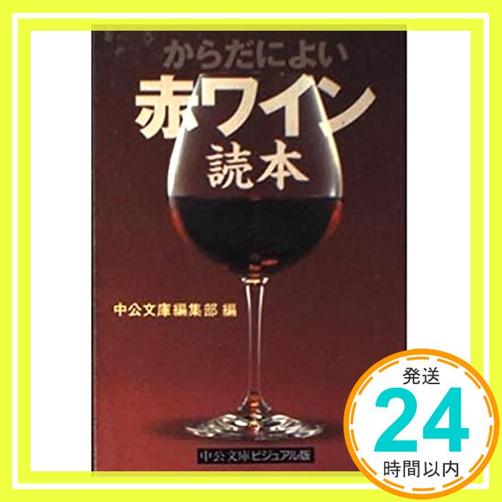 【中古】からだによい赤ワイン読本 (中公文庫 ビジュアル版 ヘ 1-17) 中公文庫編集部「1000円ポッキリ」「送料無料」「買い回り」