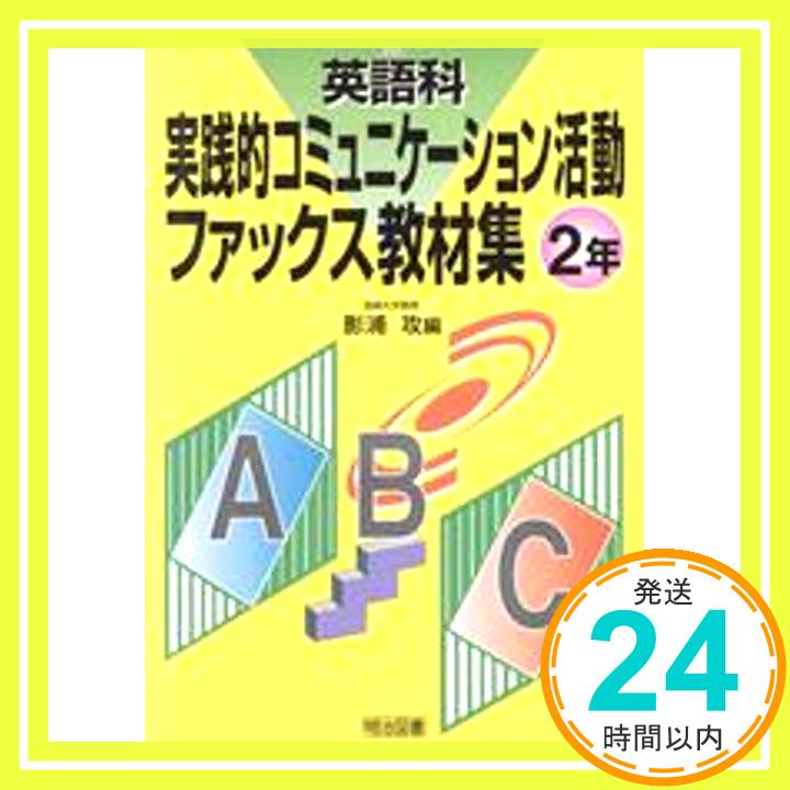 【中古】英語科実践的コミュニケー