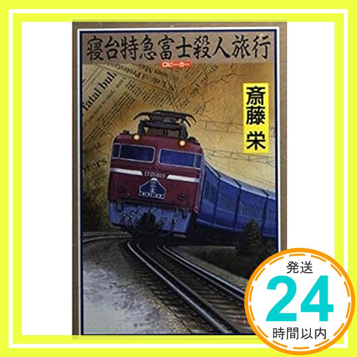 【中古】寝台特急富士(ロビー・カー)殺人旅行 (徳間文庫—鉄警隊・江戸川警部シリーズ) 斎藤 栄「1000円ポッキリ」「送料無料」「買い回り」