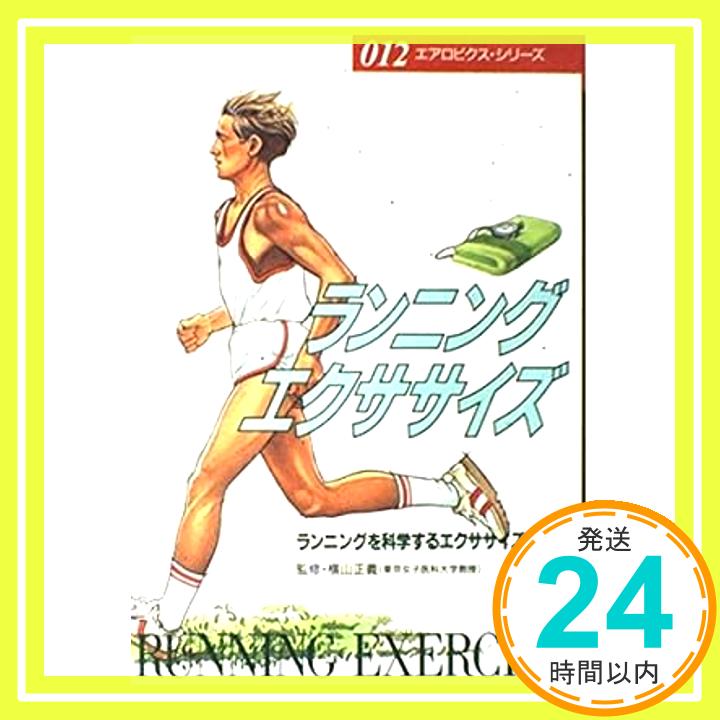 【中古】ランニングエクササイズ—