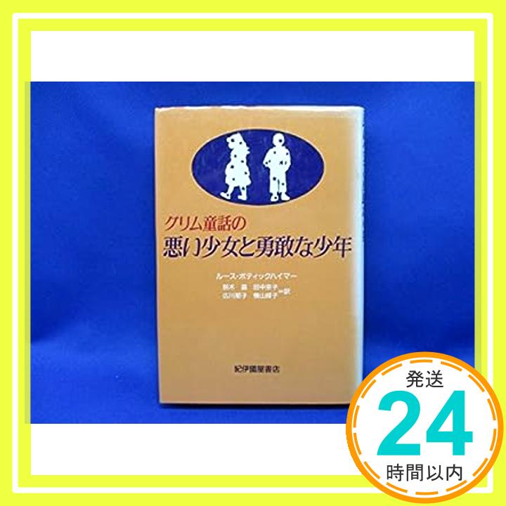 【中古】グリム童話の悪い少女と勇敢な少年 ルース・B. ボティックハイマー、 晶, 鈴木、 郁子, 広川、 京子, 田中; 緝子, 横山「1000円ポッキリ」「送料無料」「買い回り」