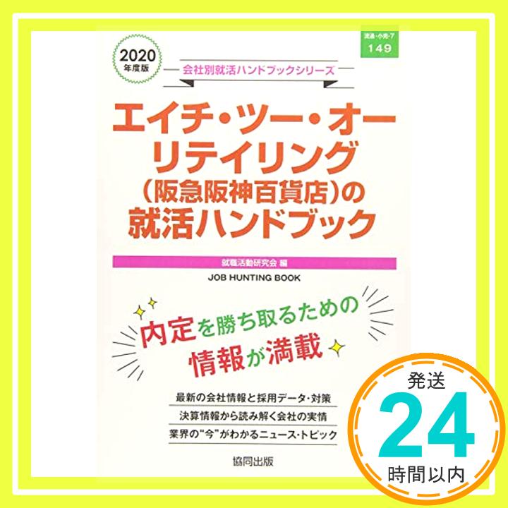 【中古】エイチ・ツー・オーリテイリング(阪急阪神百貨店)の就活ハンドブック〈2020年度〉 (会社別就活ハンドブックシリーズ) 就職活動研究会「1000円ポッキリ」「送料無料」「買い回り」