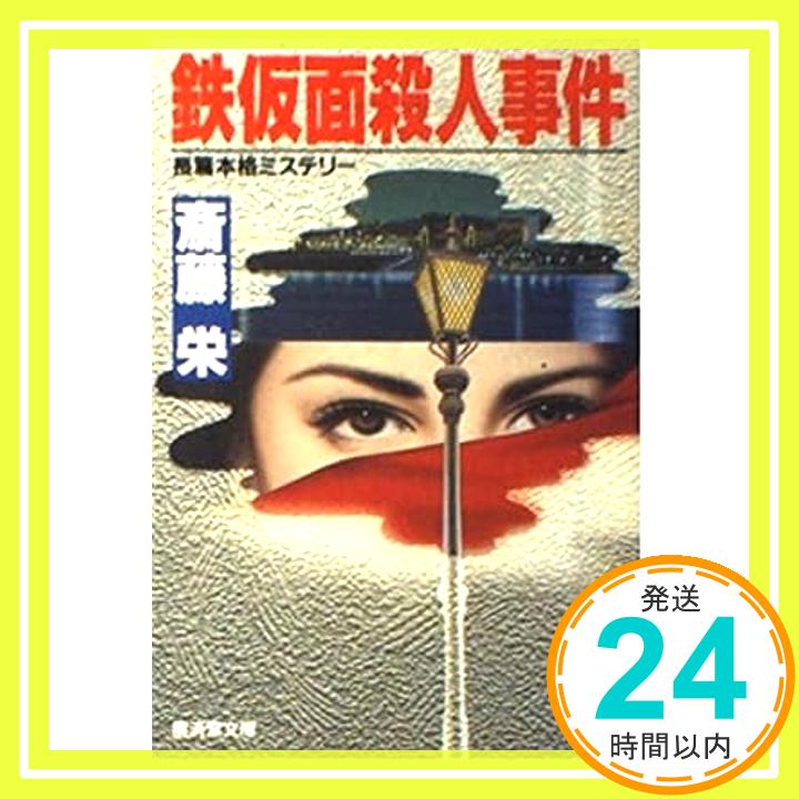 【中古】鉄仮面殺人事件 (広済堂文庫) 斎藤 栄「1000円ポッキリ」「送料無料」「買い回り」