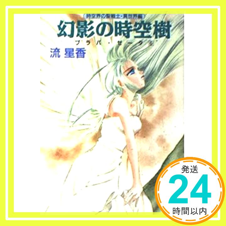 【中古】幻影の時空樹—プラパ・ゼータ〈6〉 (講談社X文庫—ホワイトハート) 流 星香; 片山 愁「1000円ポッキリ」「送料無料」「買い回り」