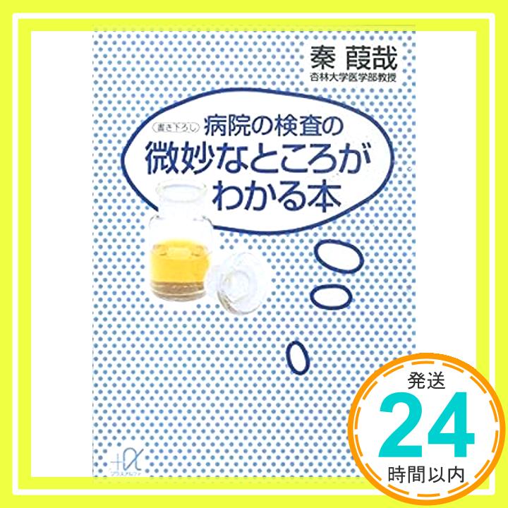 【中古】病院の検査の微妙なところ