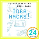 【中古】IDEA HACKS! 今日スグ役立つ仕事のコツと習慣 (講談社+α文庫) 原尻 淳一; 小山 龍介「1000円ポッキリ」「送料無料」「買い回り」