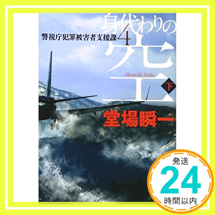 【中古】身代わりの空 下 警視庁犯罪被害者支援課4 講談社文庫 [文庫] 堂場 瞬一 1000円ポッキリ 送料無料 買い回り 