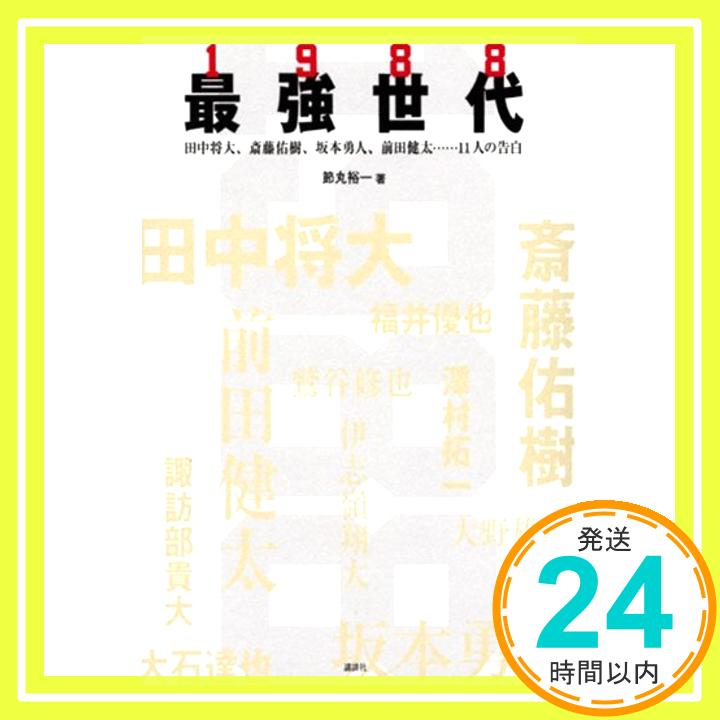 【中古】最強世代1988 田中将大 斎藤佑樹 坂本勇人 前田健太……11人の告白 (現代プレミアブック) 節丸 裕一「1000円ポッキリ」「送料無料」「買い回り」