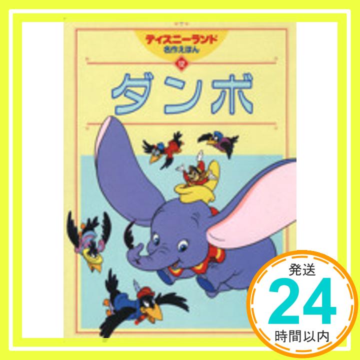 【中古】ダンボ (ディズニーランド名作えほん)「1000円ポッキリ」「送料無料」「買い回り」