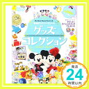 【中古】東京ディズニーリゾート グッズコレクション 2017‐2018 (My Tokyo Disney Resort) ディズニーファン編集部「1000円ポッキリ」「送料無料」「買い回り」