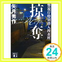 【中古】ACT3 掠奪 警視庁特別潜入捜査班 (講談社文庫) 文庫 矢月 秀作「1000円ポッキリ」「送料無料」「買い回り」