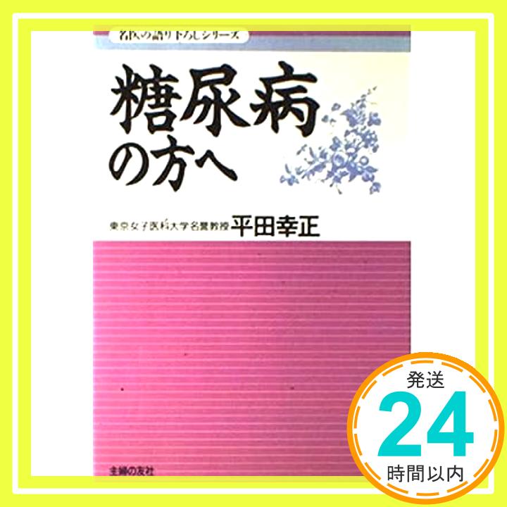 【中古】糖尿病の方へ (名医の語り下ろしシリーズ) 平田 幸正「1000円ポッキリ」「送料無料」「買い回り」