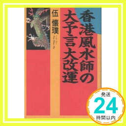 【中古】香港風水師の大予言大改運 伍 懐璞「1000円ポッキリ」「送料無料」「買い回り」