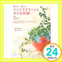 【中古】インドアグリーンと小さな花鉢 杉原 梨江子 青山フラワーマーケットbyJungleCOLLECTION「1000円ポッキリ」「送料無料」「買い回り」