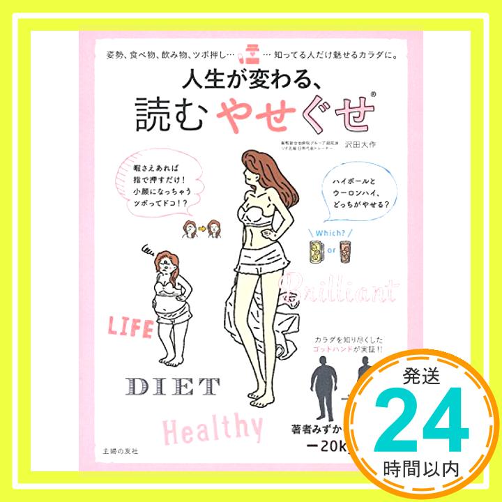 【中古】人生が変わる 読むやせぐせ ― 姿勢 食べ物 飲み物 ツボ押し……知ってる人だけ魅せるカラダに [Mar 31 2017] 沢田 大作 1000円ポッキリ 送料無料 買い回り 