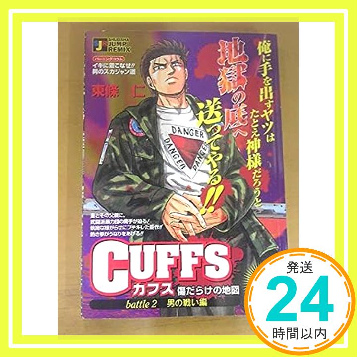 【中古】Cuffs 男の戦い編—傷だらけ