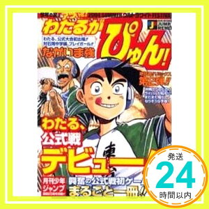 【中古】わたるがぴゅん! わたる、公式戦初出場!!対石岡 (SHUEISHA JUMP REMIX) なかいま 強「1000円ポッキリ」「送料無料」「買い回り」