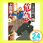 【中古】辻番奮闘記 危急 (集英社文庫) [文庫] 上田 秀人「1000円ポッキリ」「送料無料」「買い回り」