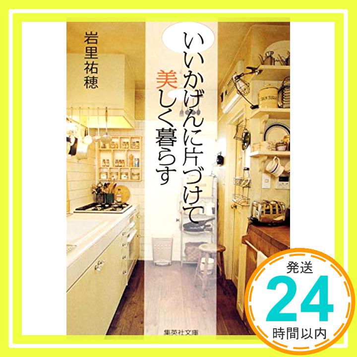 いいかげんに片づけて美しく暮らす (集英社文庫)  岩里 祐穂「1000円ポッキリ」「送料無料」「買い回り」