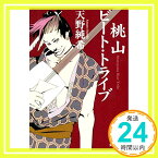 【中古】桃山ビート・トライブ (集英社文庫) [文庫] 天野 純希「1000円ポッキリ」「送料無料」「買い回り」