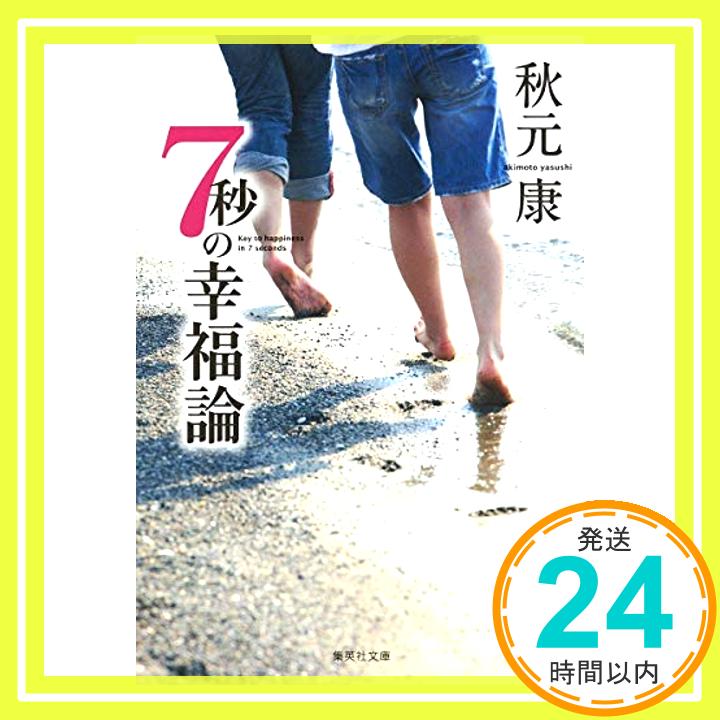 【中古】7秒の幸福論 (集英社文庫) [文庫] 秋元 康「1000円ポッキリ」「送料無料」「買い回り」