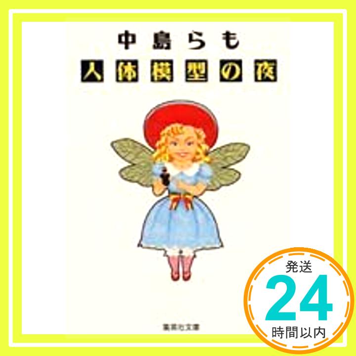 【中古】人体模型の夜 (集英社文庫) 中島 らも「1000円ポッキリ」「送料無料」「買い回り」