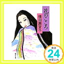 【中古】花のこころ 集英社文庫 橋田 壽賀子 1000円ポッキリ 送料無料 買い回り 